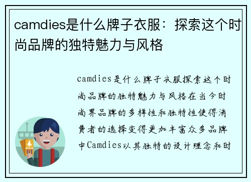 camdies是什么牌子衣服：探索这个时尚品牌的独特魅力与风格